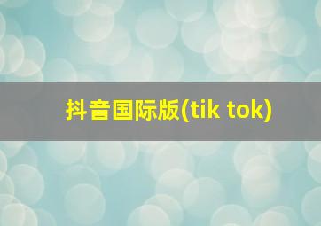 抖音国际版(tik tok)